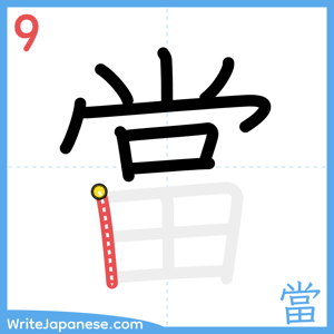 How to write "當" - stroke 9
