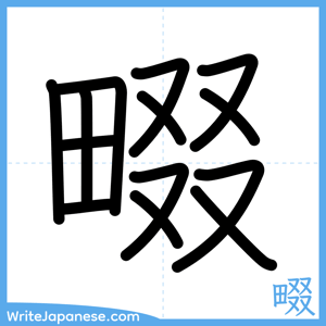 How to write "畷" - complete stroke order
