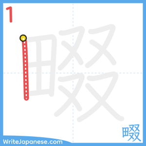 How to write "畷" - stroke 1