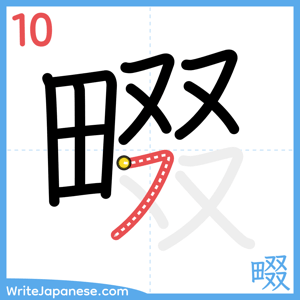 How to write "畷" - stroke 10