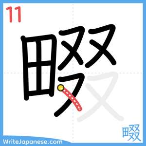 How to write "畷" - stroke 11
