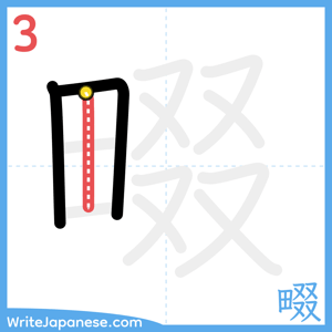 How to write "畷" - stroke 3