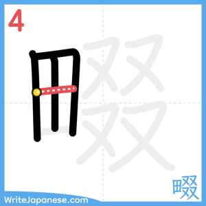 How to write "畷" - stroke 4