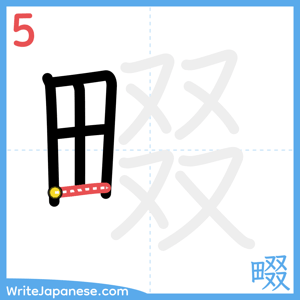How to write "畷" - stroke 5