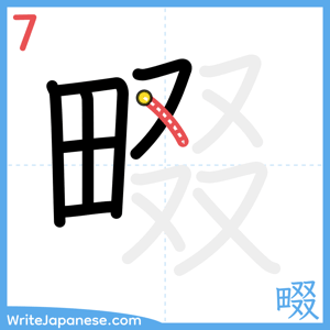 How to write "畷" - stroke 7