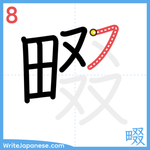 How to write "畷" - stroke 8