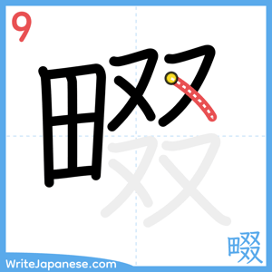 How to write "畷" - stroke 9