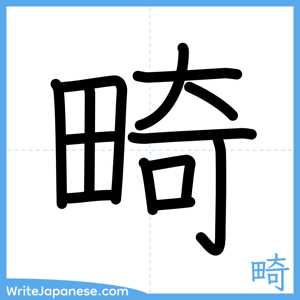 How to write "畸" - complete stroke order