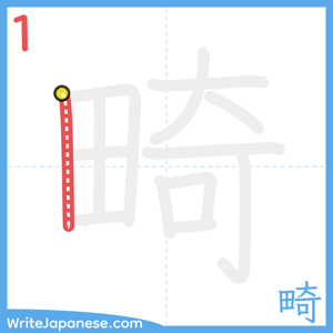 How to write "畸" - stroke 1
