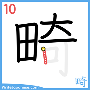How to write "畸" - stroke 10