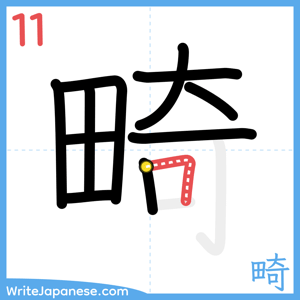 How to write "畸" - stroke 11