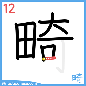 How to write "畸" - stroke 12