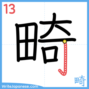 How to write "畸" - stroke 13