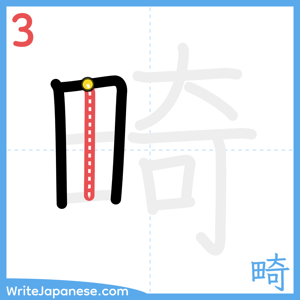 How to write "畸" - stroke 3