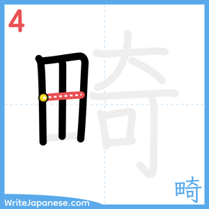 How to write "畸" - stroke 4