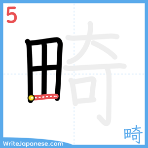 How to write "畸" - stroke 5