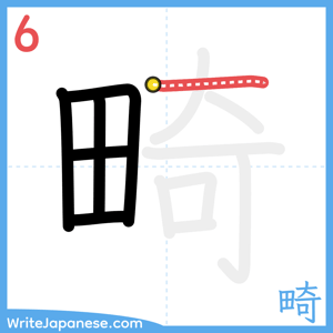 How to write "畸" - stroke 6