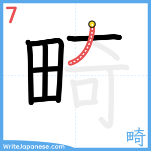 How to write "畸" - stroke 7