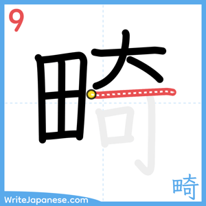 How to write "畸" - stroke 9