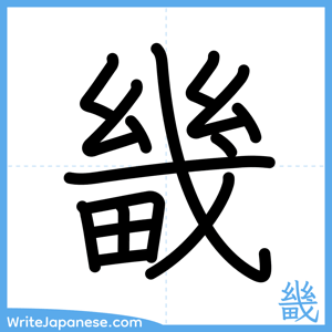 How to write "畿" - complete stroke order