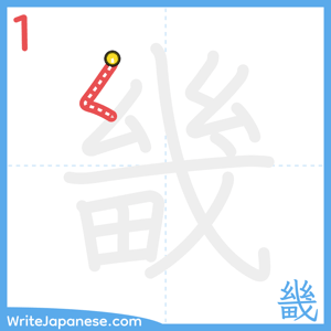 How to write "畿" - stroke 1