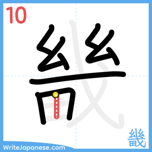 How to write "畿" - stroke 10