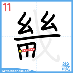 How to write "畿" - stroke 11