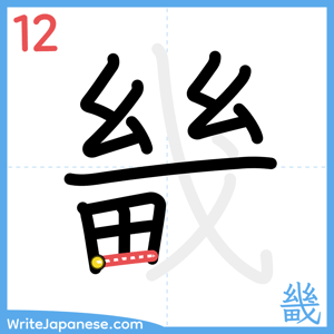 How to write "畿" - stroke 12