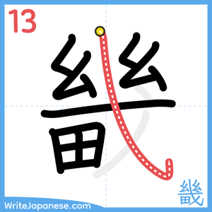 How to write "畿" - stroke 13
