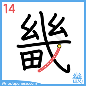 How to write "畿" - stroke 14
