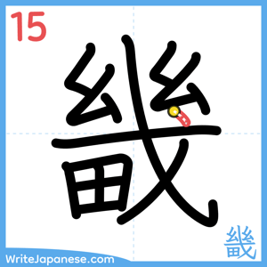 How to write "畿" - stroke 15