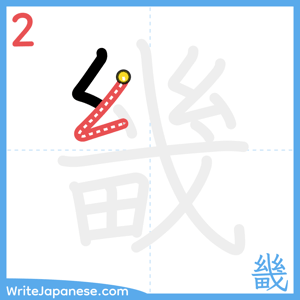 How to write "畿" - stroke 2