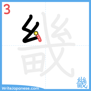 How to write "畿" - stroke 3