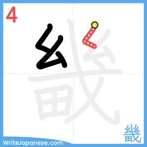 How to write "畿" - stroke 4