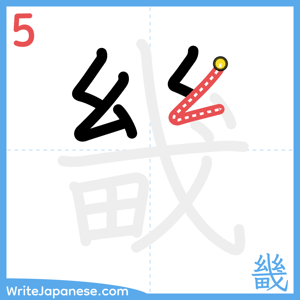 How to write "畿" - stroke 5