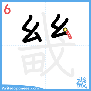 How to write "畿" - stroke 6