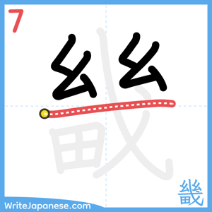 How to write "畿" - stroke 7