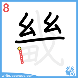 How to write "畿" - stroke 8