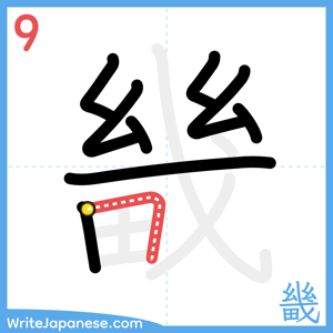 How to write "畿" - stroke 9