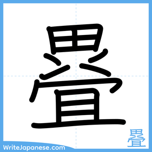 How to write "疂" - complete stroke order
