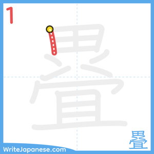 How to write "疂" - stroke 1