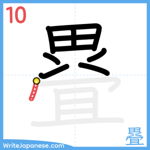 How to write "疂" - stroke 10