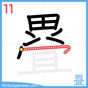 How to write "疂" - stroke 11
