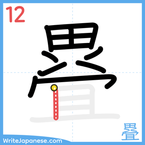 How to write "疂" - stroke 12