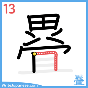 How to write "疂" - stroke 13