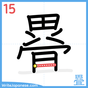 How to write "疂" - stroke 15