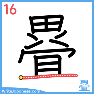 How to write "疂" - stroke 16