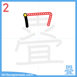 How to write "疂" - stroke 2
