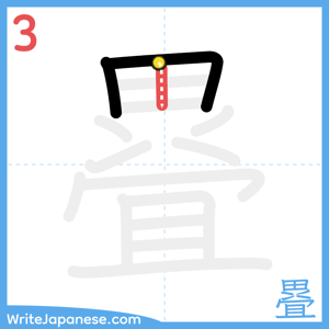 How to write "疂" - stroke 3