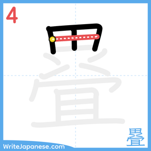 How to write "疂" - stroke 4